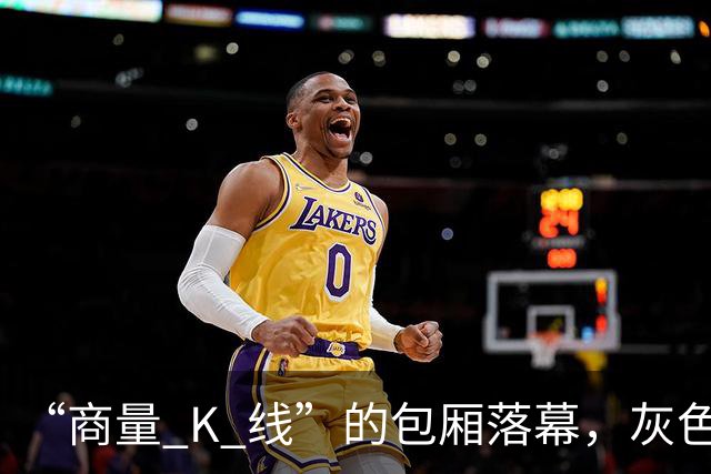 “商量 K 线”的包厢落幕，灰色公关业态走到尽头