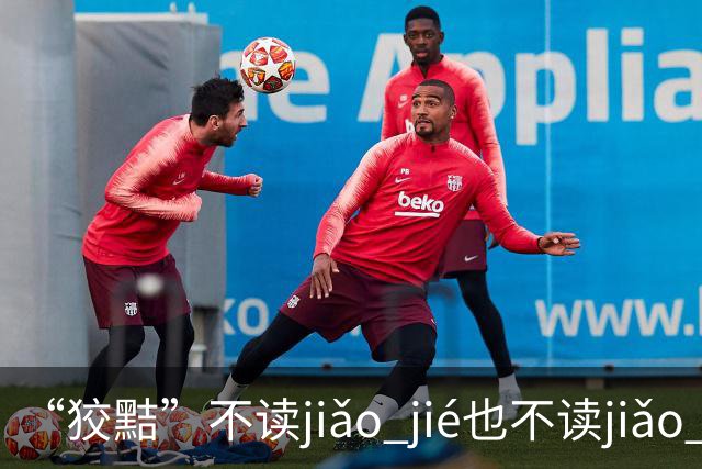 “狡黠”不读jiǎo jié也不读jiǎo xié，别再错了