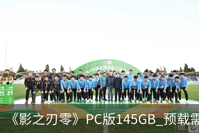 《影之刃零》PC版145GB 预载需至少300GB