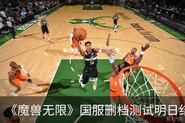 《魔兽无限》国服删档测试明日结束！你打几分