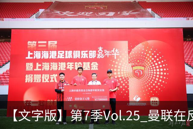 【文字版】第7季Vol.25 曼联在反反复复中追问，枪手平平淡淡才是真丨两杆老烟枪