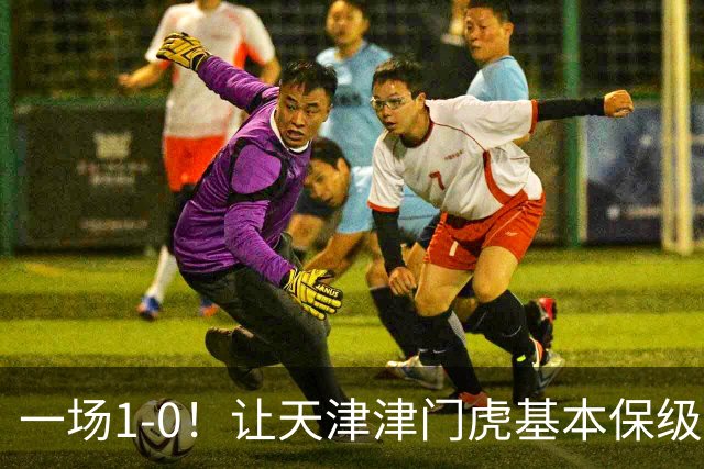 一场1-0！让天津津门虎基本保级成功,河南队遭遇9轮不胜,降级3选1