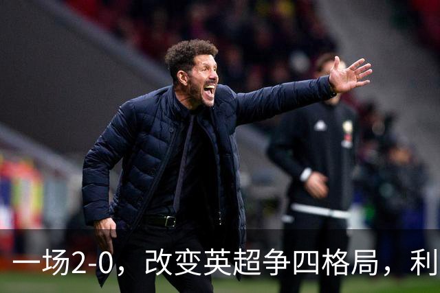 一场2-0，改变英超争四格局，利物浦超越切尔西，升到第4名