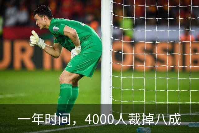 一年时间，4000人裁掉八成