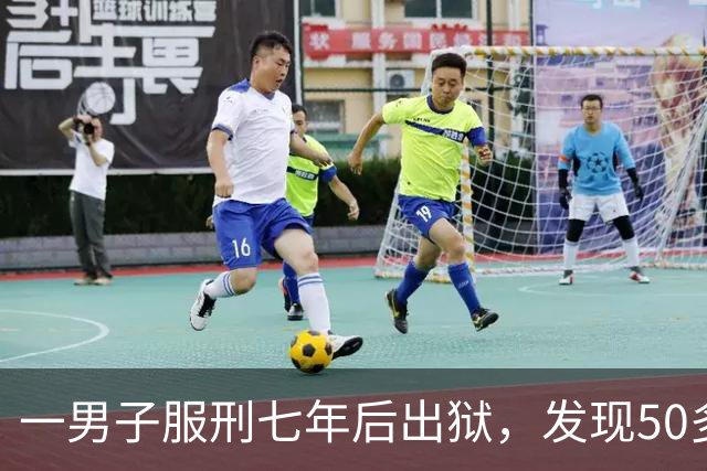 一男子服刑七年后出狱，发现50多万元存款仅剩6.43元；其中47万元转入银行卡后被用于多人充值、转账及还款消费
