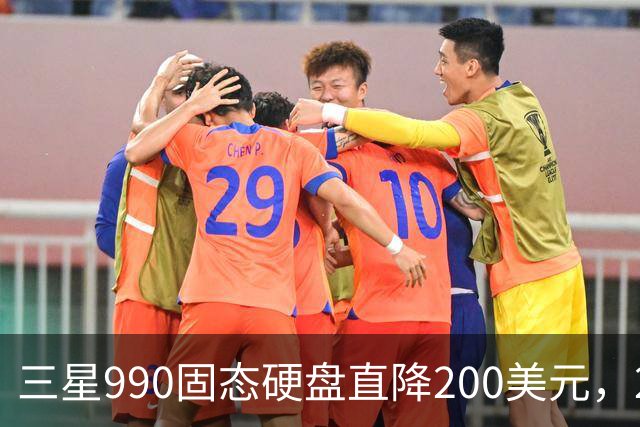 三星990固态硬盘直降200美元，2TB到手329美元