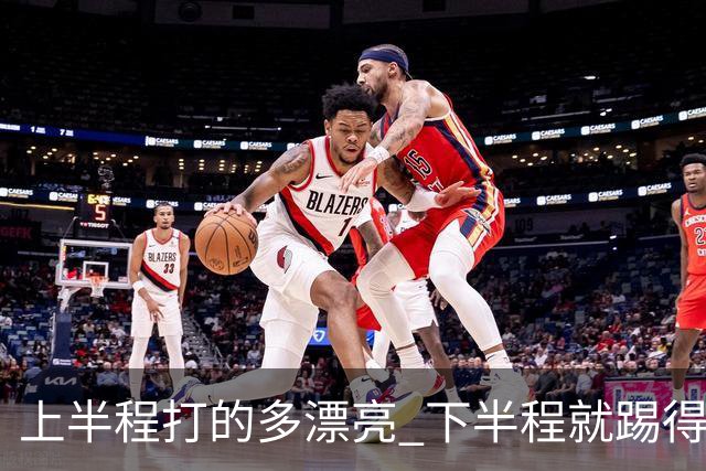 上半程打的多漂亮 下半程就踢得多糟糕 成都蓉城夺冠点就剩2个了！
