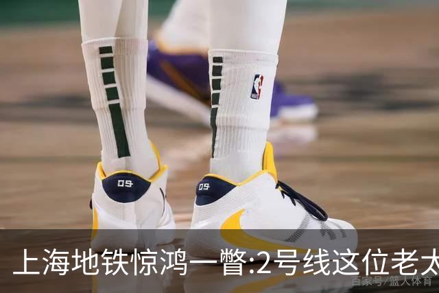 上海地铁惊鸿一瞥:2号线这位老太太,凭什么让满车年轻人自愧不如?