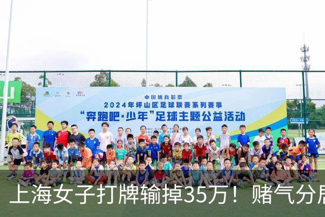 上海女子打牌输掉35万！赌气分居半年盼道歉，最后直接家散人离