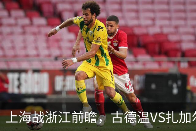 上海战浙江前瞻，古德温VS扎加尔斯，张镇麟李弘权优势明显