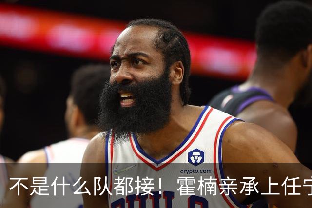 不是什么队都接！霍楠亲承上任宁波第一时间邀杨鸣执教，杨毅调侃