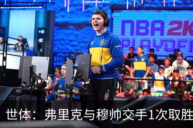 世体：弗里克与穆帅交手1次取胜 他近十年拿过4个联赛冠军穆帅0个