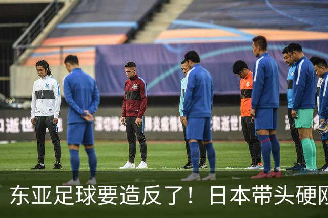 东亚足球要造反了！日本带头硬刚亚足联，沙特亚洲杯要黄