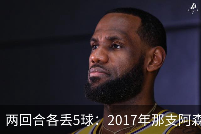 两回合各丢5球：2017年那支阿森纳首发你认得几个
