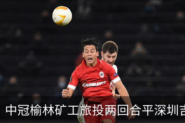 中冠榆林矿工旅投两回合平深圳吉祥，凭借循环赛积分高夺冠