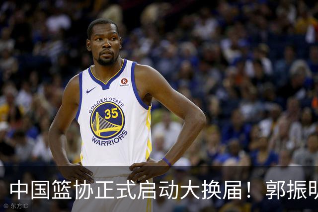 中国篮协正式启动大换届！郭振明面临调整，四位候选人谁能挂帅？