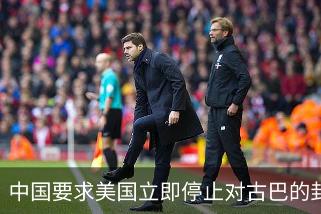 中国要求美国立即停止对古巴的封锁和施压