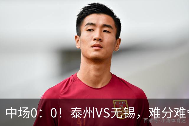 中场0：0！泰州VS无锡，难分难舍！