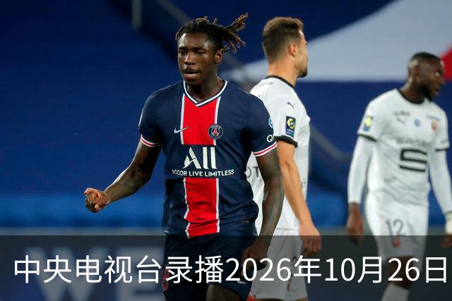 中央电视台录播2026年10月26日至9月1日乒乓球比赛