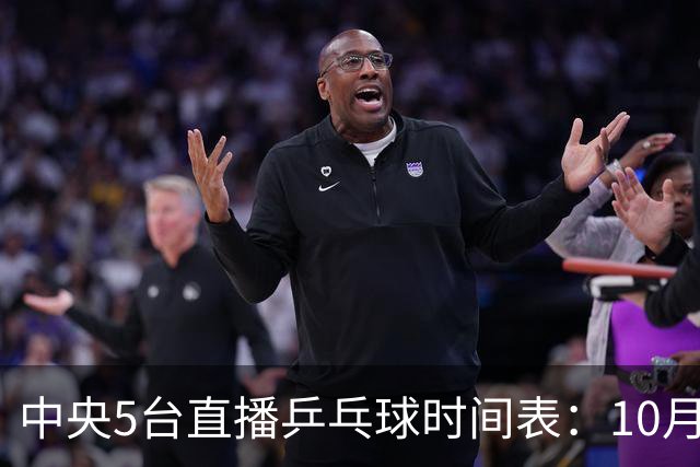 中央5台直播乒乓球时间表：10月27日CCTV5直播国乒！孙颖莎赛程！
