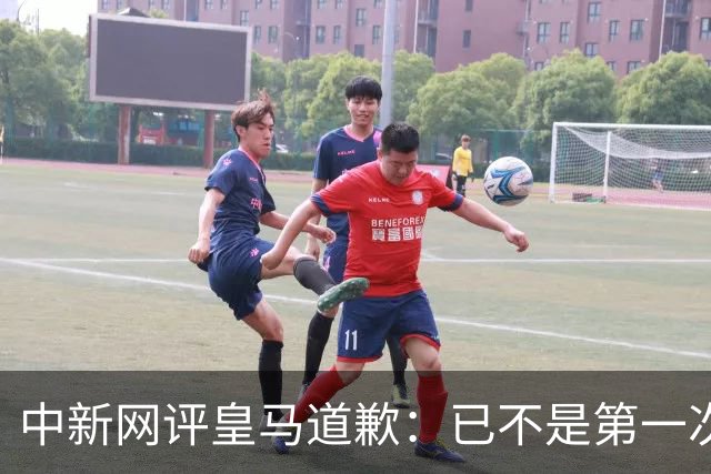 中新网评皇马道歉：已不是第一次在涉华议题上以“无心”作挡箭牌