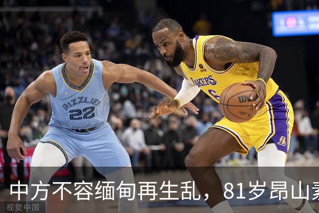 中方不容缅甸再生乱，81岁昂山素季重出江湖，第三国送来一封密信