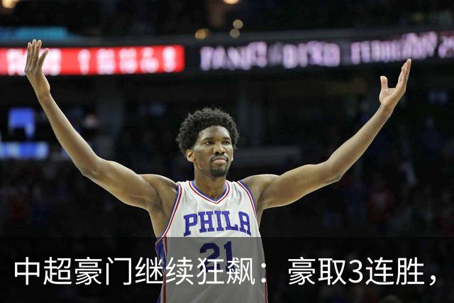 中超豪门继续狂飙：豪取3连胜，29岁巴西外援爆发：独造3球