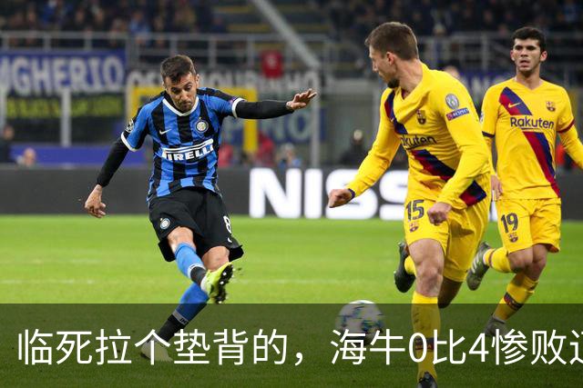 临死拉个垫背的，海牛0比4惨败辽宁铁人，或助力武汉三镇进军中甲
