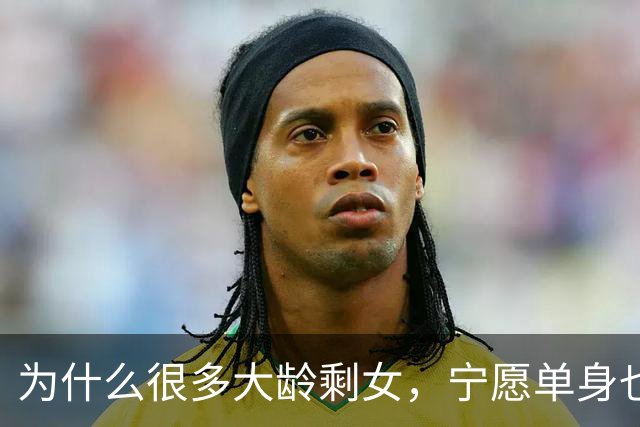 为什么很多大龄剩女，宁愿单身也绝不允许自己，随便找个男人结婚