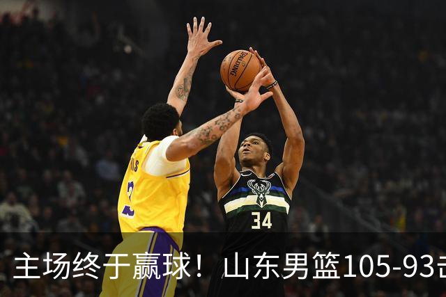 主场终于赢球！山东男篮105-93击败天津拿到赛季两连胜，6人得分上双，陶汉林16分两双，轮换深度让人眼前一亮