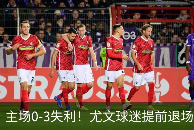 主场0-3失利！尤文球迷提前退场抗议，全队谢场时遭遇全场狂嘘