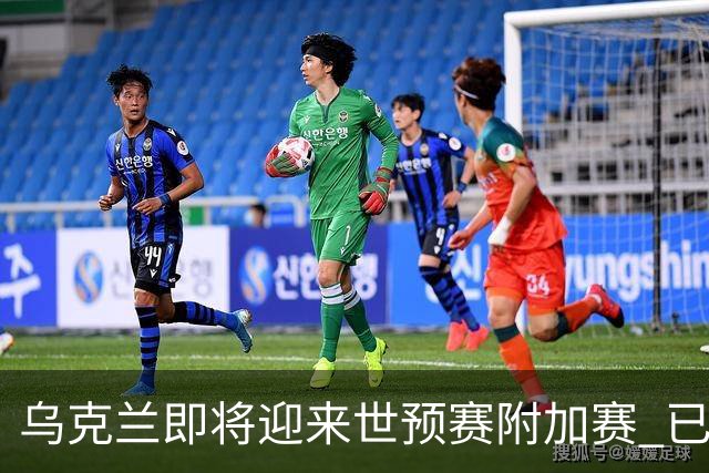 乌克兰即将迎来世预赛附加赛 已在他国集训1个月
