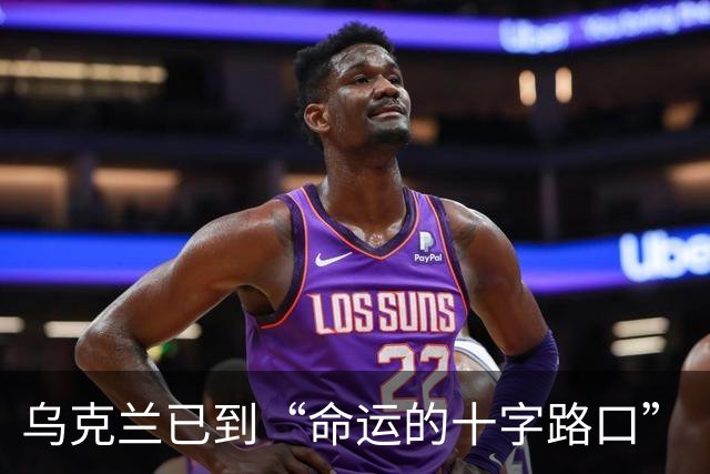乌克兰已到“命运的十字路口”