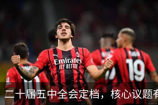 二十届五中全会定档，核心议题有重大变化