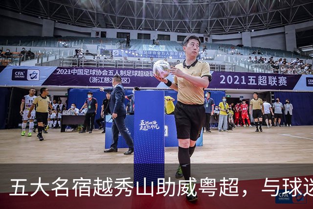 五大名宿越秀山助威粤超，与球迷互动赋能南派足球