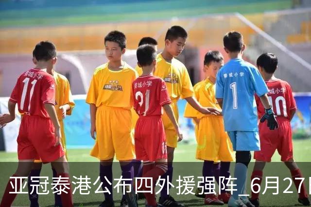 亚冠泰港公布四外援强阵 6月27日对战广州青年军