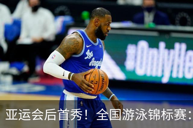 亚运会后首秀！全国游泳锦标赛：于子迪卡位第8晋级200混决赛