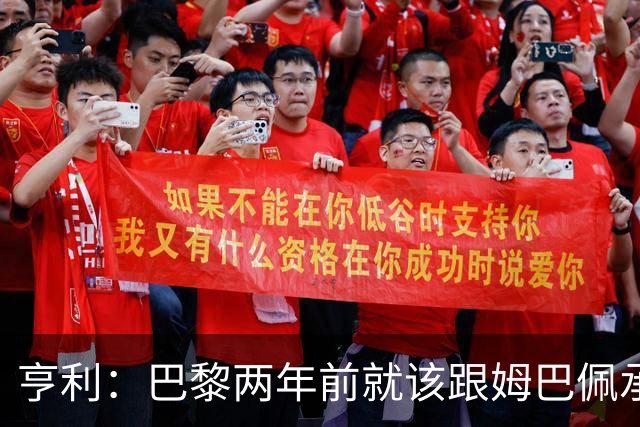 亨利：巴黎两年前就该跟姆巴佩承诺 会围绕他建队