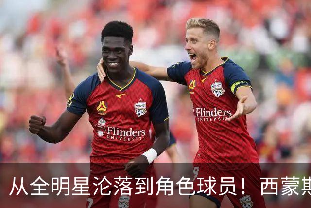 从全明星沦落到角色球员！西蒙斯怒喷前主帅：他让我背锅，真混蛋
