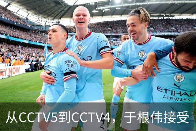 从CCTV5到CCTV4，于根伟接受《海峡两岸》采访谈孝亲和感恩