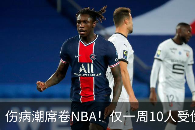 伤病潮席卷NBA！仅一周10人受伤，森林狼遇噩耗，雷霆太无奈