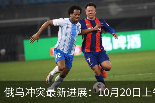 俄乌冲突最新进展：10月20日上午最新消息