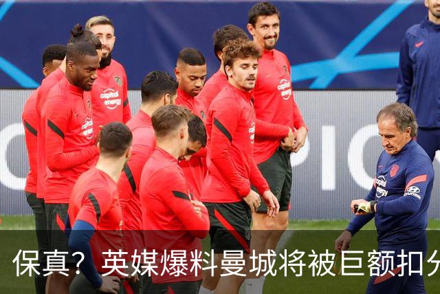 保真？英媒爆料曼城将被巨额扣分，后两季得踢英冠