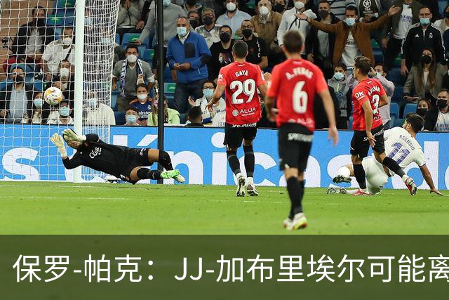 保罗-帕克：JJ-加布里埃尔可能离队，但曼联仍拥有“吸引力”