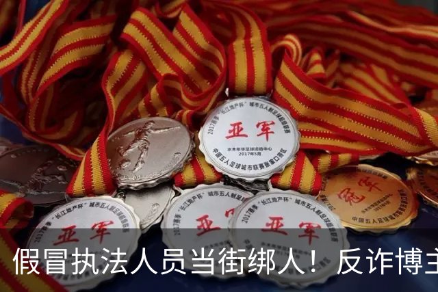 假冒执法人员当街绑人！反诈博主，被百万悬赏虐死，主犯只是死缓？