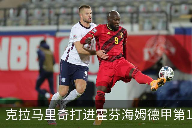 克拉马里奇打进霍芬海姆德甲第1000球，个人参与进球数201粒