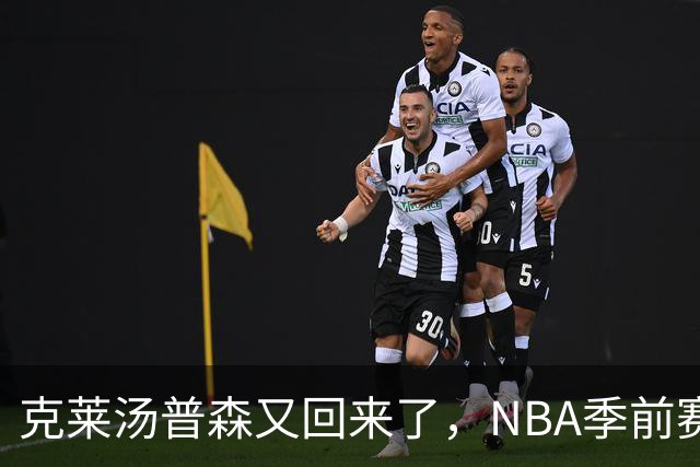 克莱汤普森又回来了，NBA季前赛，热火主场144比128大胜篮网