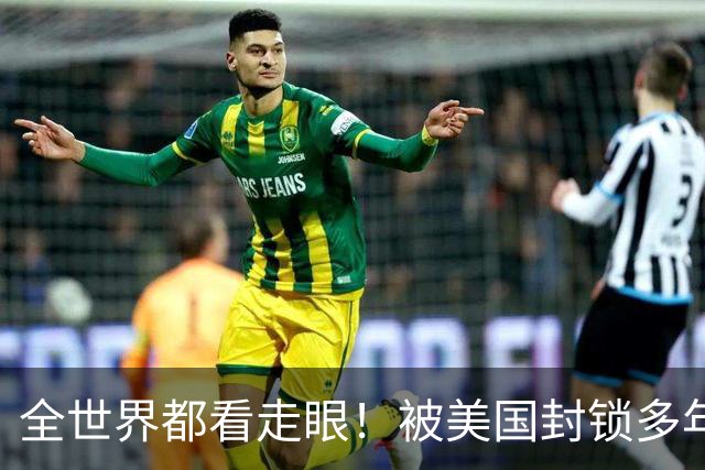 全世界都看走眼！被美国封锁多年的古巴，一口咬定中国才是真老大