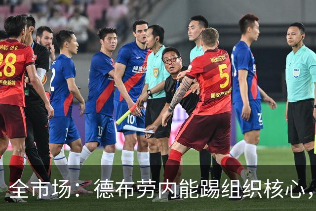 全市场：德布劳内能踢组织核心，后撤或克制罗马