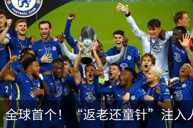 全球首个！“返老还童针”注入人体